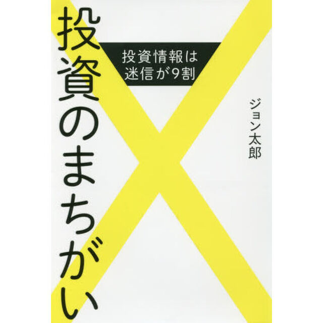 投資のまちがい