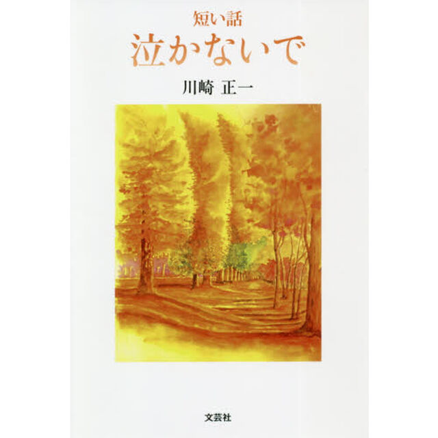 短い話泣かないで