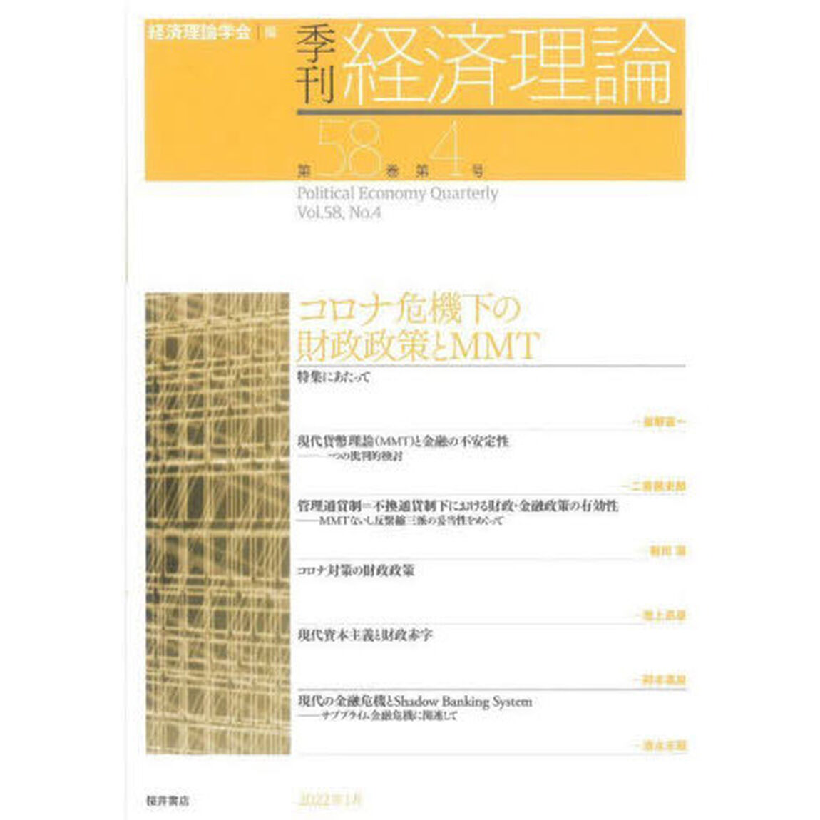 季刊経済理論　第５８巻第４号（２０２２年１月）「コロナ危機下の財政政策とＭＭＴ」