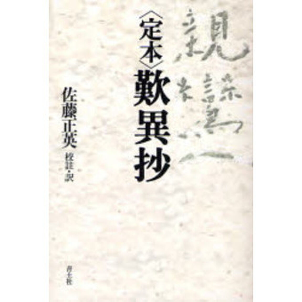 〈定本〉歎異抄