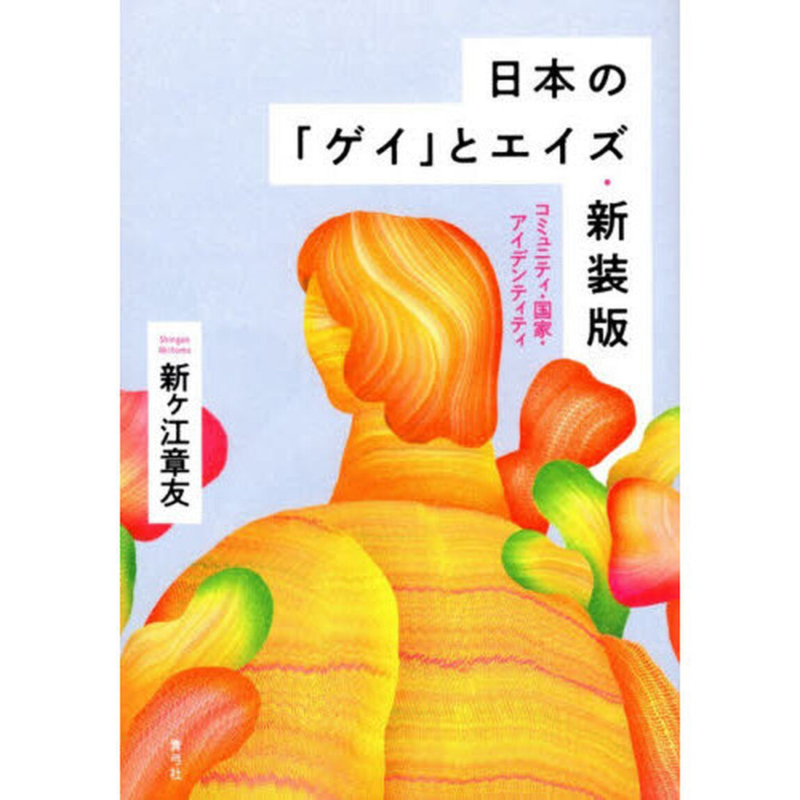 日本の「ゲイ」とエイズ　コミュニティ・国家・アイデンティティ「新装版」