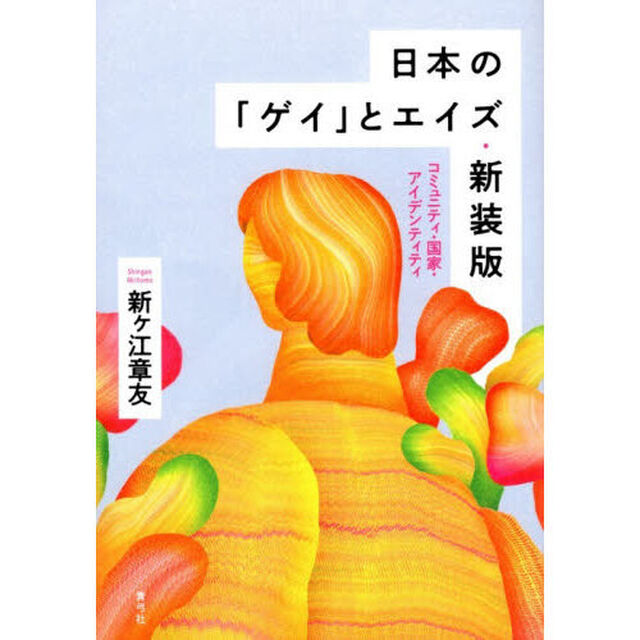 日本の「ゲイ」とエイズ　コミュニティ・国家・アイデンティティ「新装版」