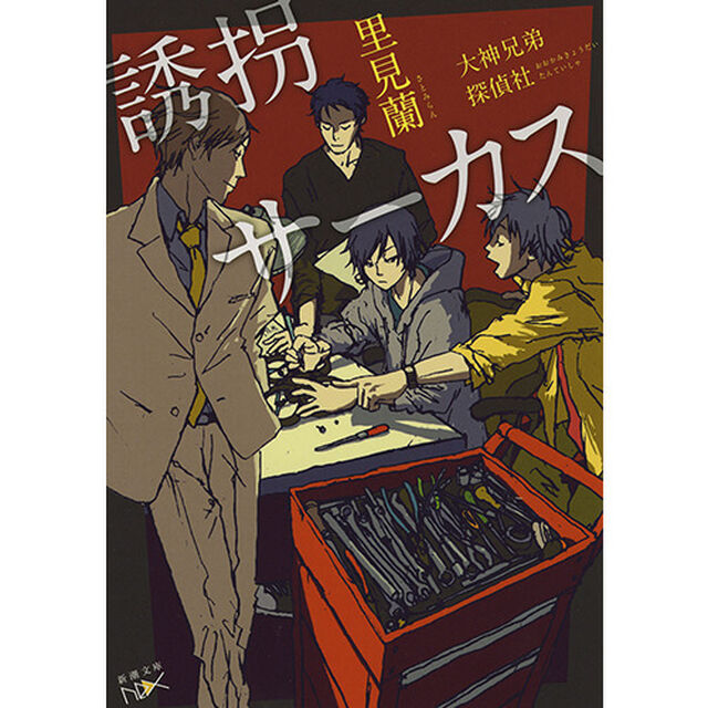 誘拐サーカス　大神兄弟探偵社
