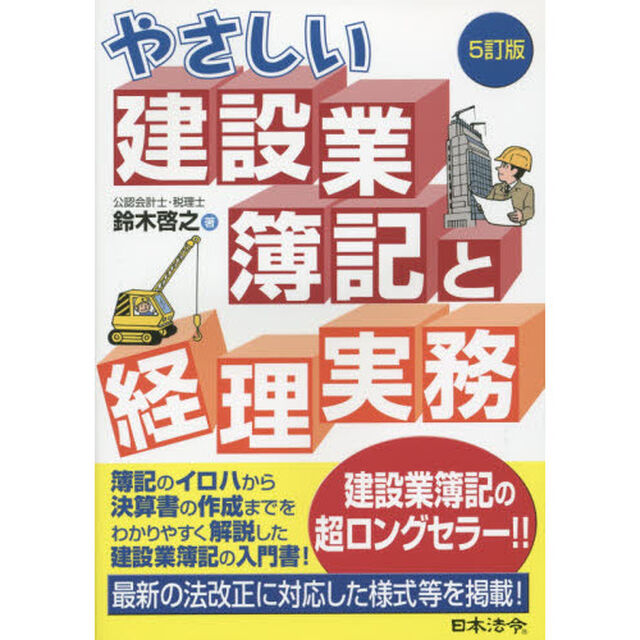 やさしい建設業簿記と経理実務「５訂版」