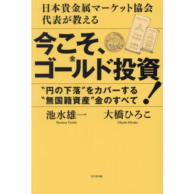 今こそ、ゴールド投資！　日本貴金属マーケット協会代表が教える　&ldquo;円の下落&rdquo;をカバーする&ldquo;無国籍資産&rdquo;金のすべて