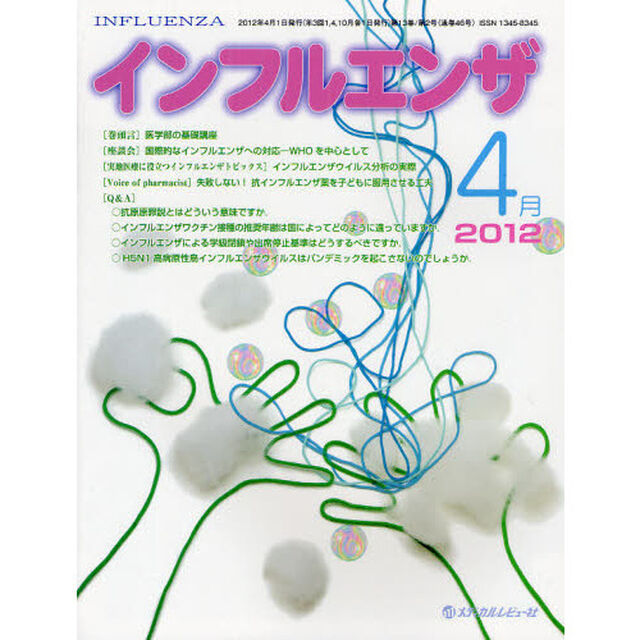 インフルエンザ　Ｖｏｌ．１３Ｎｏ．２（２０１２．４）「〈座談会〉国際的なインフルエンザへの対応－ＷＨＯを中心として」