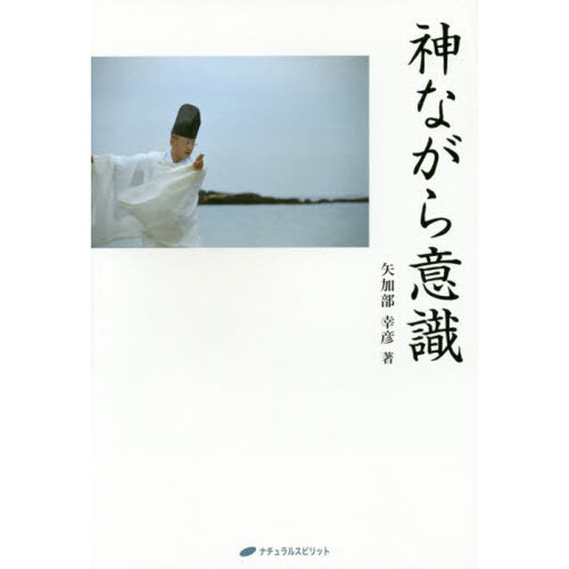 神ながら意識