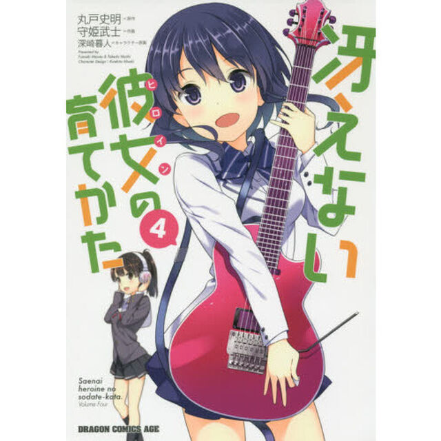 冴えない彼女（ヒロイン）の育てかた　４