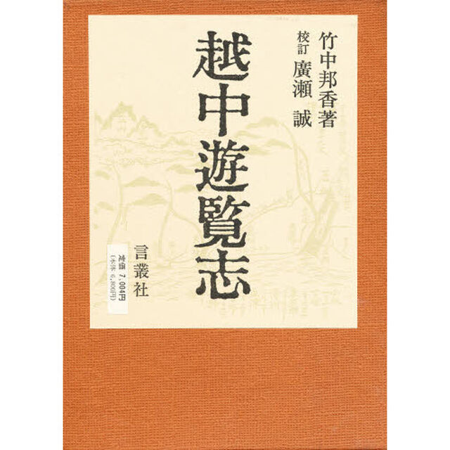越中遊覧志