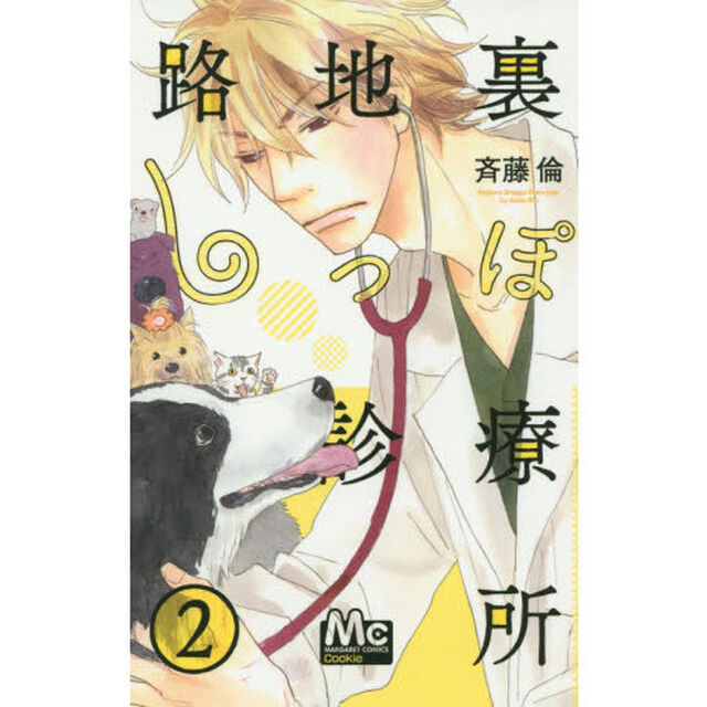 路地裏しっぽ診療所　２