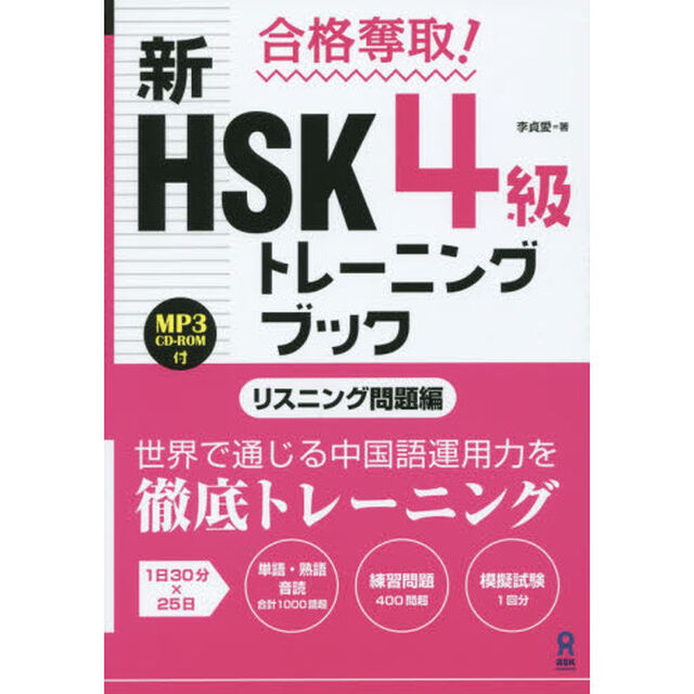 新ＨＳＫ４級トレーニン　リスニング問題編