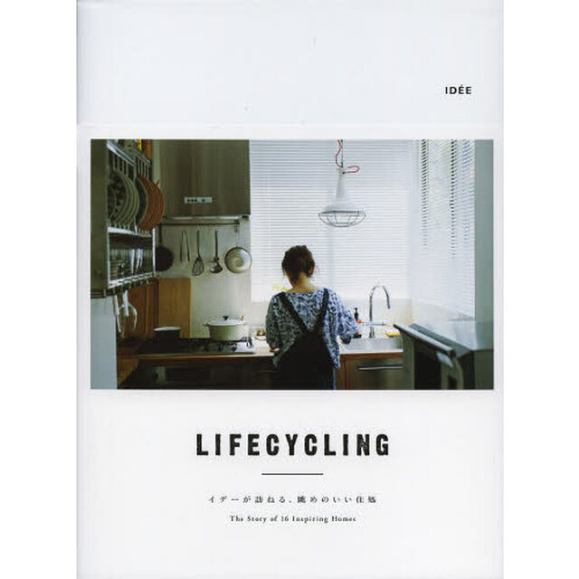 ＬＩＦＥＣＹＣＬＩＮＧ　イデーが訪ねる、眺めのいい住処　Ｔｈｅ　Ｓｔｏｒｙ　ｏｆ　１６　Ｉｎｓｐｉｒｉｎｇ　Ｈｏｍｅｓ