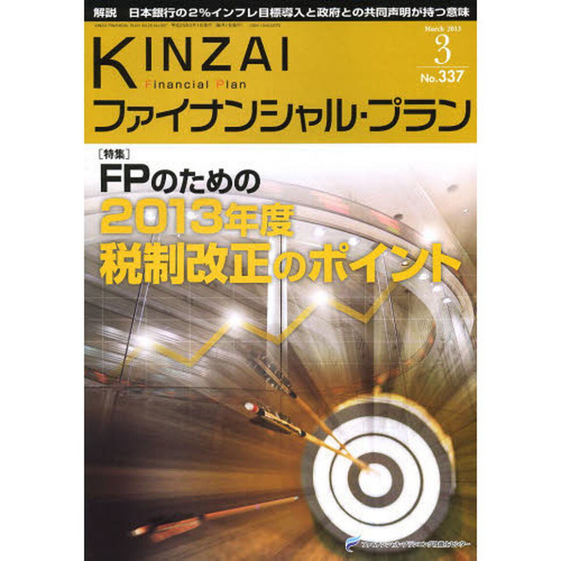 ＫＩＮＺＡＩファイナンシャル・プラン　Ｎｏ．３３７（２０１３．３）「〈特集〉ＦＰのための２０１３年度税制改正のポイント」