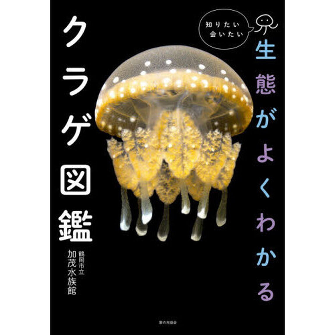 知りたい会いたい生態がよくわかるクラゲ図鑑