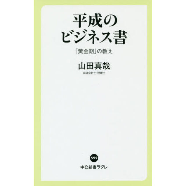 平成のビジネス書　「黄金期」の教え