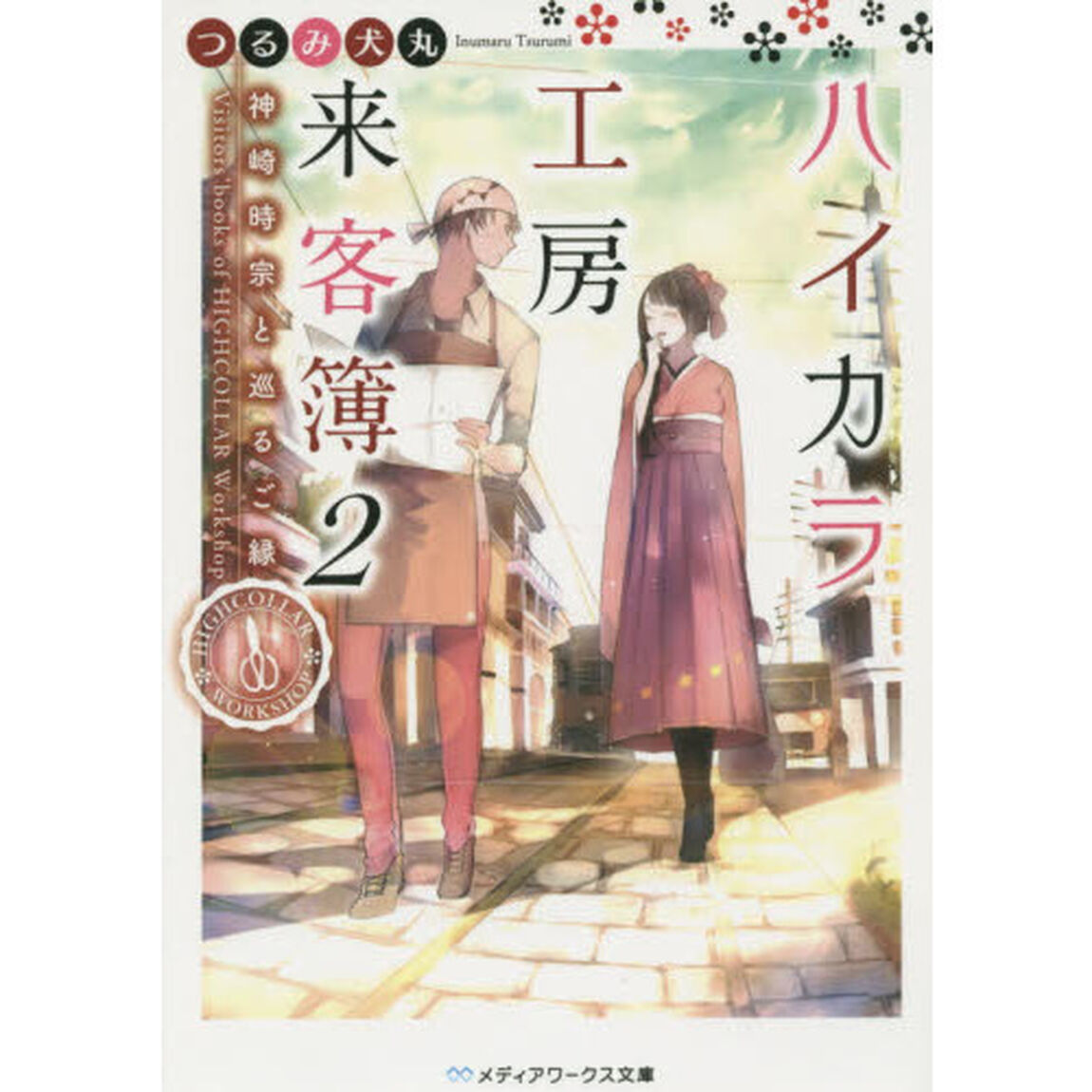 ハイカラ工房来客簿　２「神崎時宗と巡るご縁」
