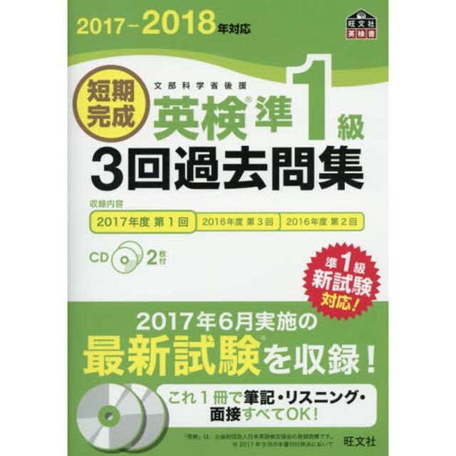 短期完成英検準１級３回過去問集　文部科学省後援　２０１７－２０１８年対応