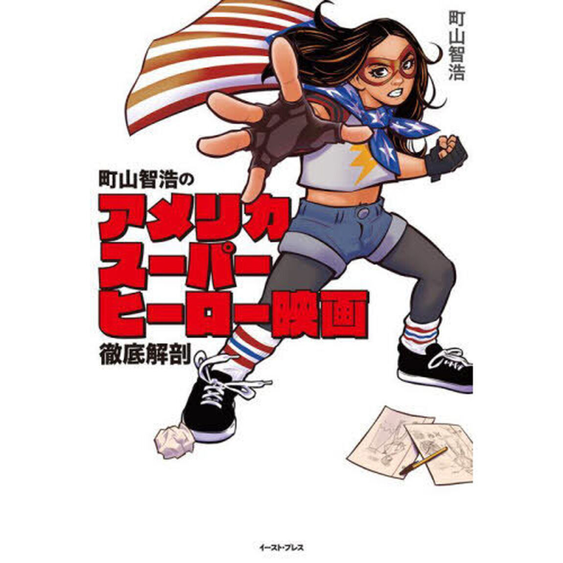 町山智浩のアメリカスーパーヒーロー映画徹底解剖