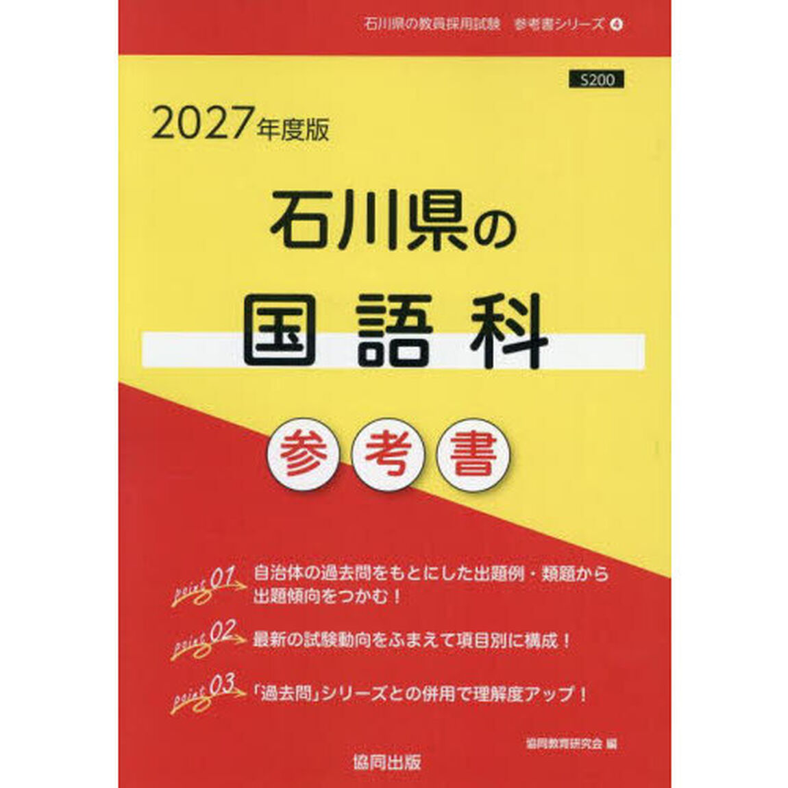 &rsquo;２７　石川県の国語科参考書