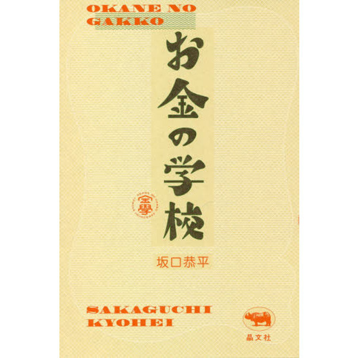お金の学校