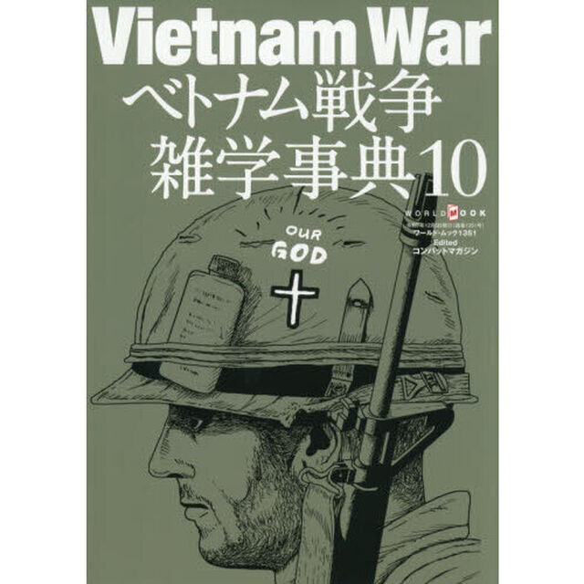 ベトナム戦争雑学事典　１０