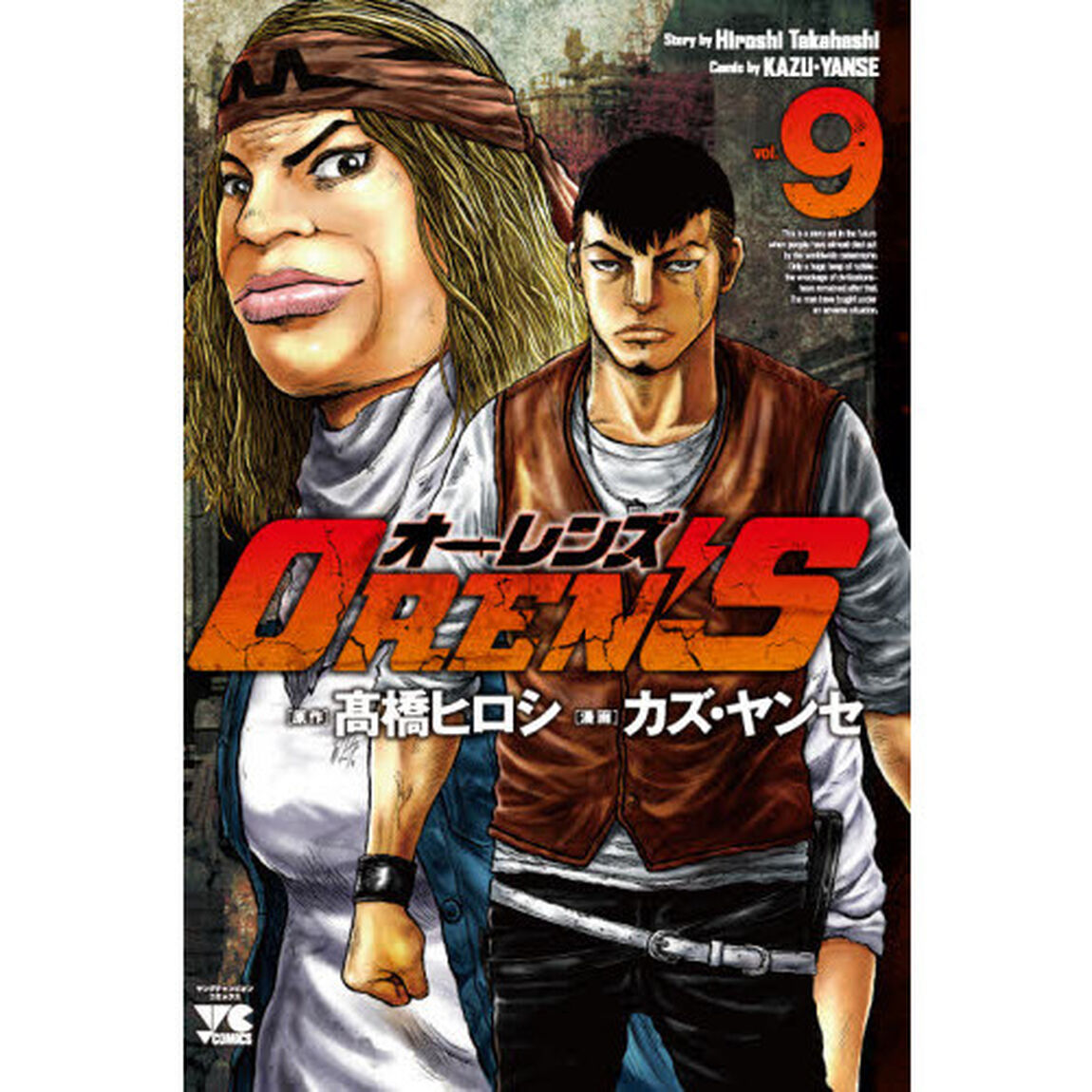 ＯＲＥＮ&rsquo;Ｓ　ｖｏｌ．９