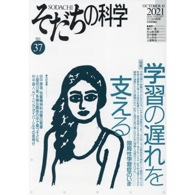 そだちの科学　こころの科学　ｎｏ．３７「〈特集〉学習の遅れを支える　限局性学習症のいま」