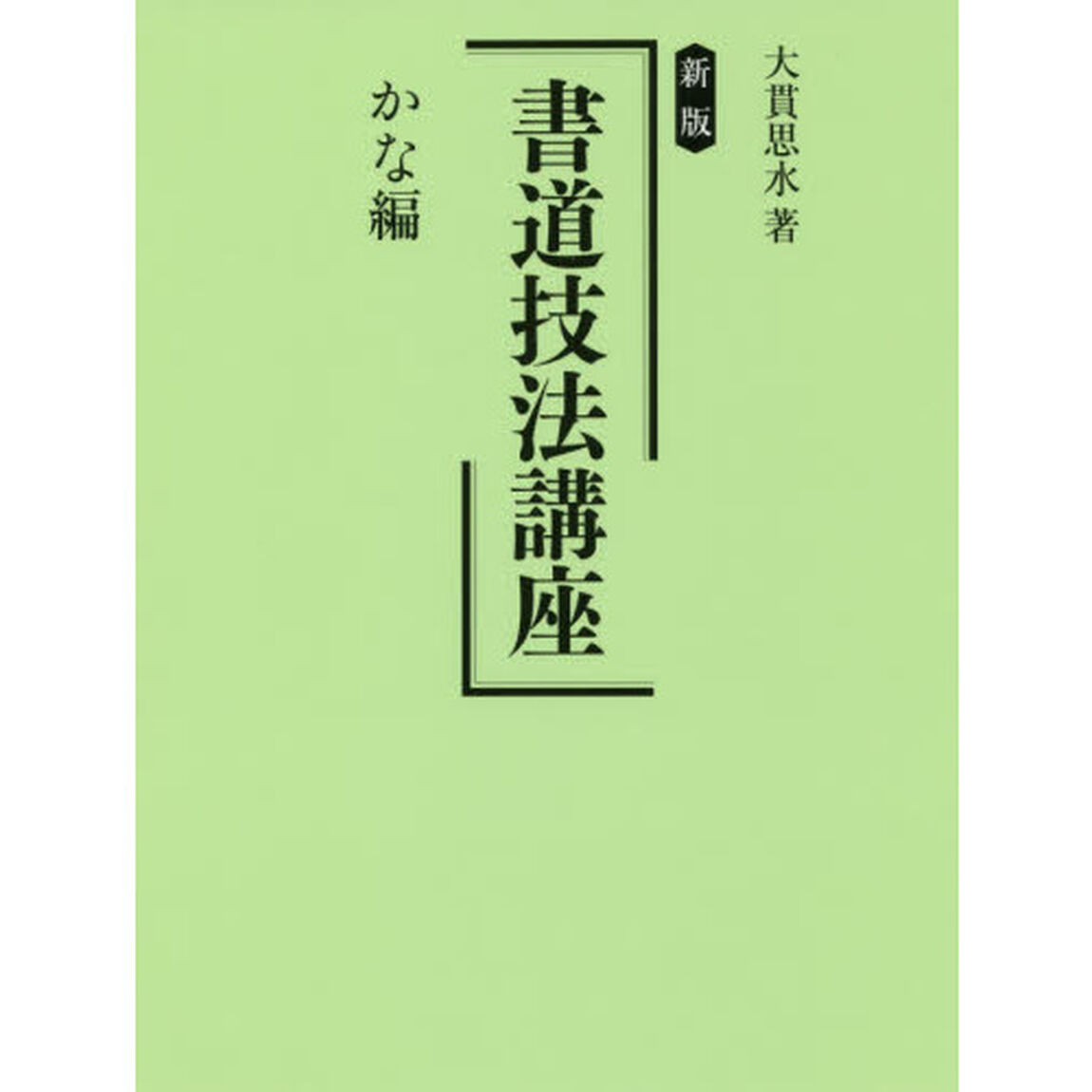 書道技法講座　かな編「新版」