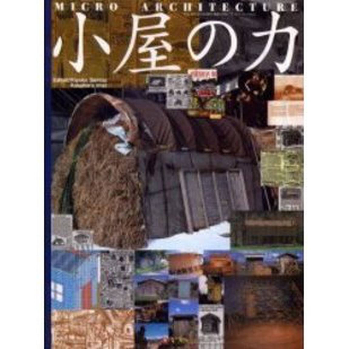 小屋の力　マイクロ・アーキテクチャー