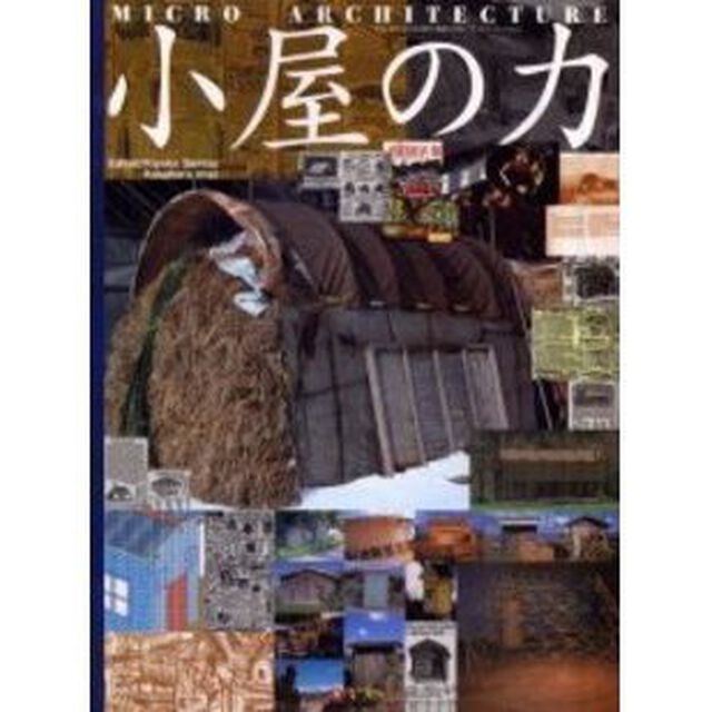 小屋の力　マイクロ・アーキテクチャー