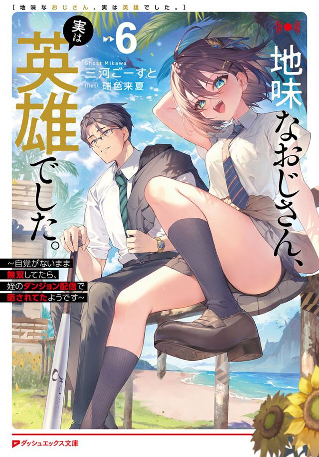地味なおじさん、実は英雄でした。 6 ～自覚がないまま無双してたら、姪のダンジョン配信で晒されてたようです～