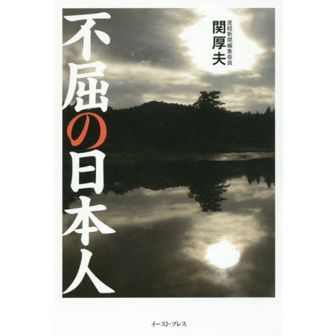 不屈の日本人