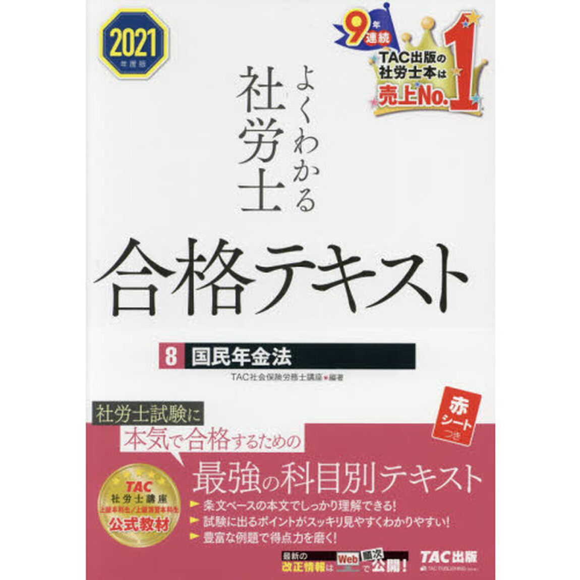 よくわかる社労士合格テキスト　２０２１年度版８「国民年金法」