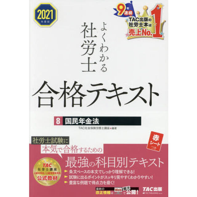 よくわかる社労士合格テキスト　２０２１年度版８「国民年金法」