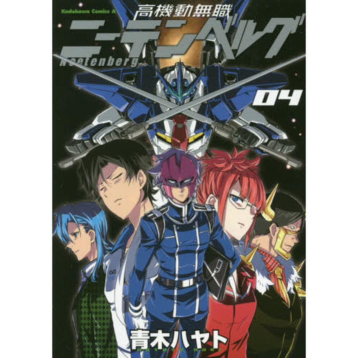 高機動無職ニーテンベルグ　０４