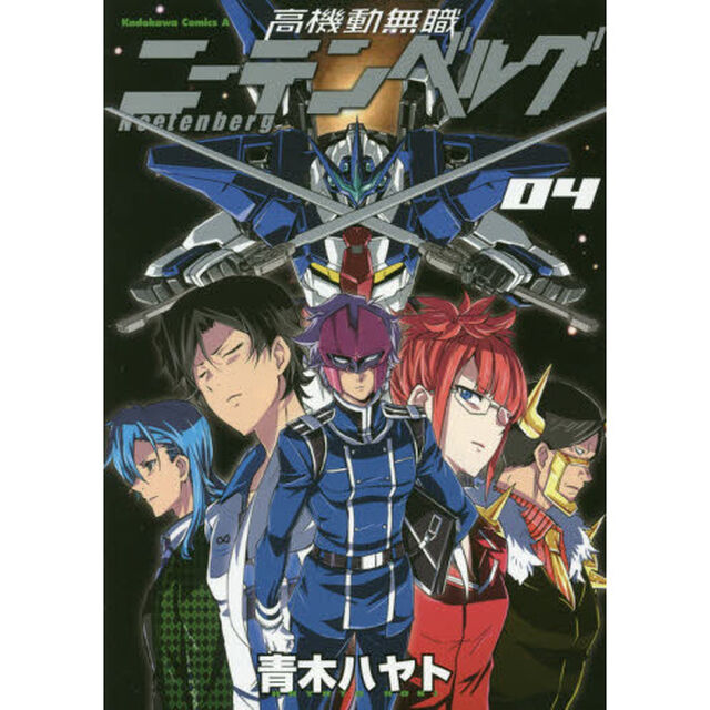 高機動無職ニーテンベルグ　０４