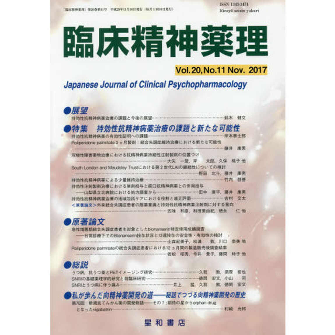 臨床精神薬理　第２０巻第１１号（２０１７．１１）「〈特集〉持効性抗精神病薬治療の課題と新たな可能性」