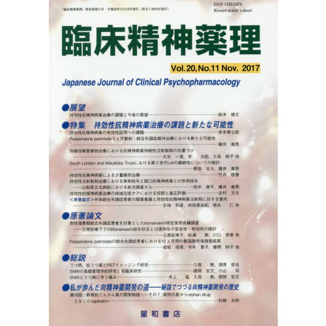 臨床精神薬理　第２０巻第１１号（２０１７．１１）「〈特集〉持効性抗精神病薬治療の課題と新たな可能性」