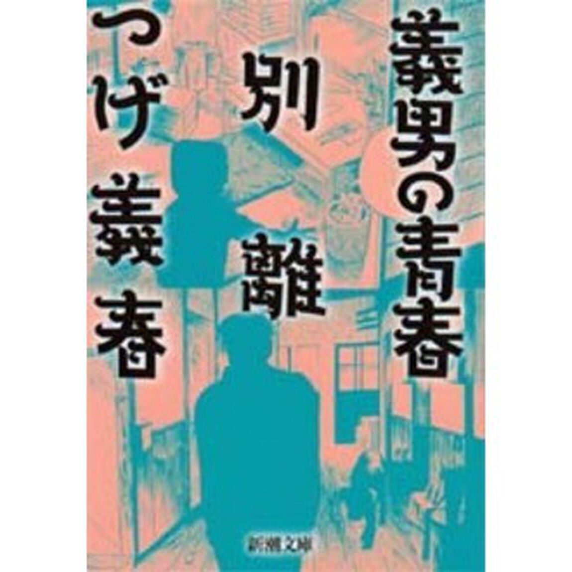義男の青春・別離