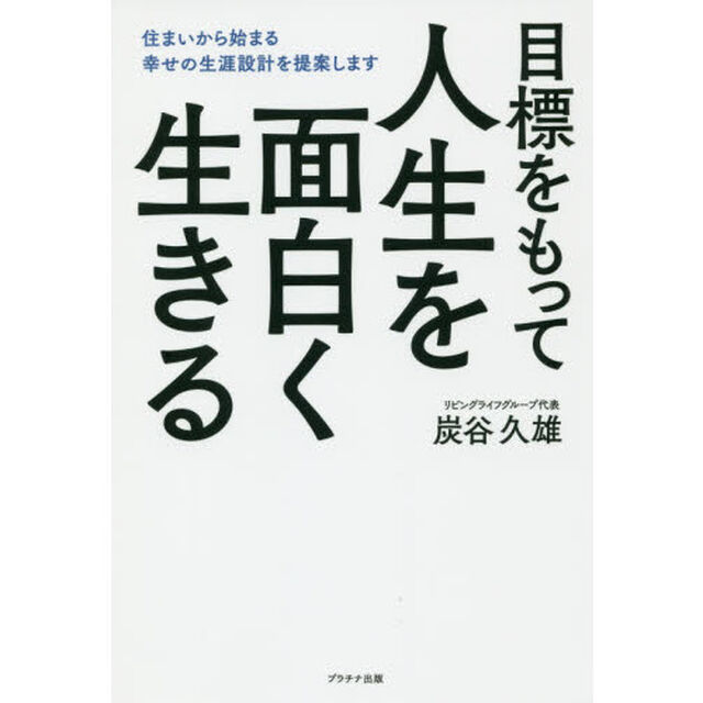 目標をもって人生を面白く生きる　住まいから始まる幸せの生涯設計を提案します