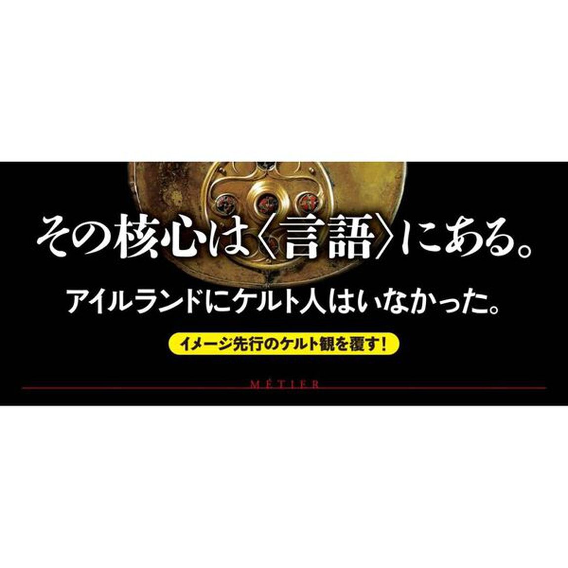 ケルトとは何か