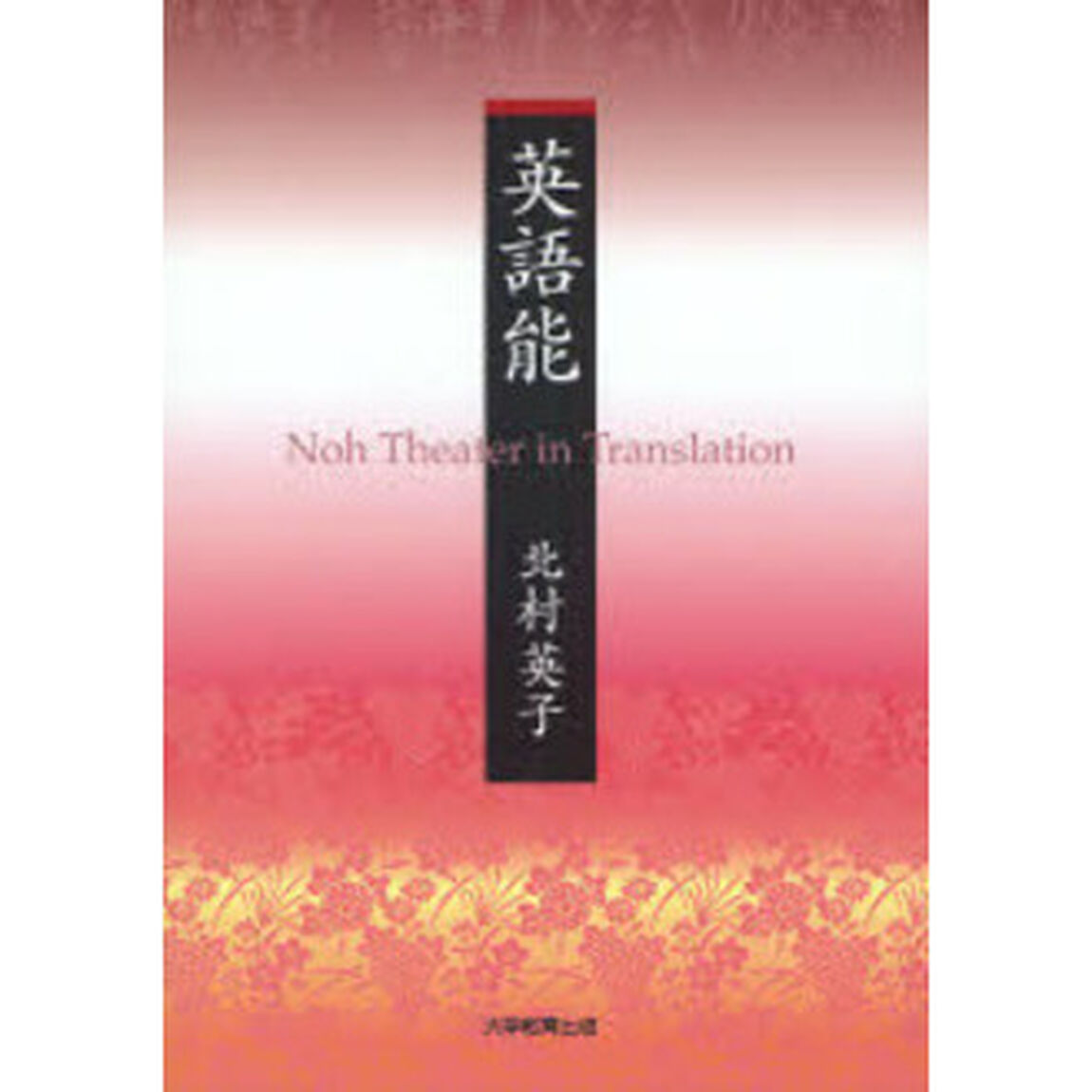 英語能―Noh Theater in Translation