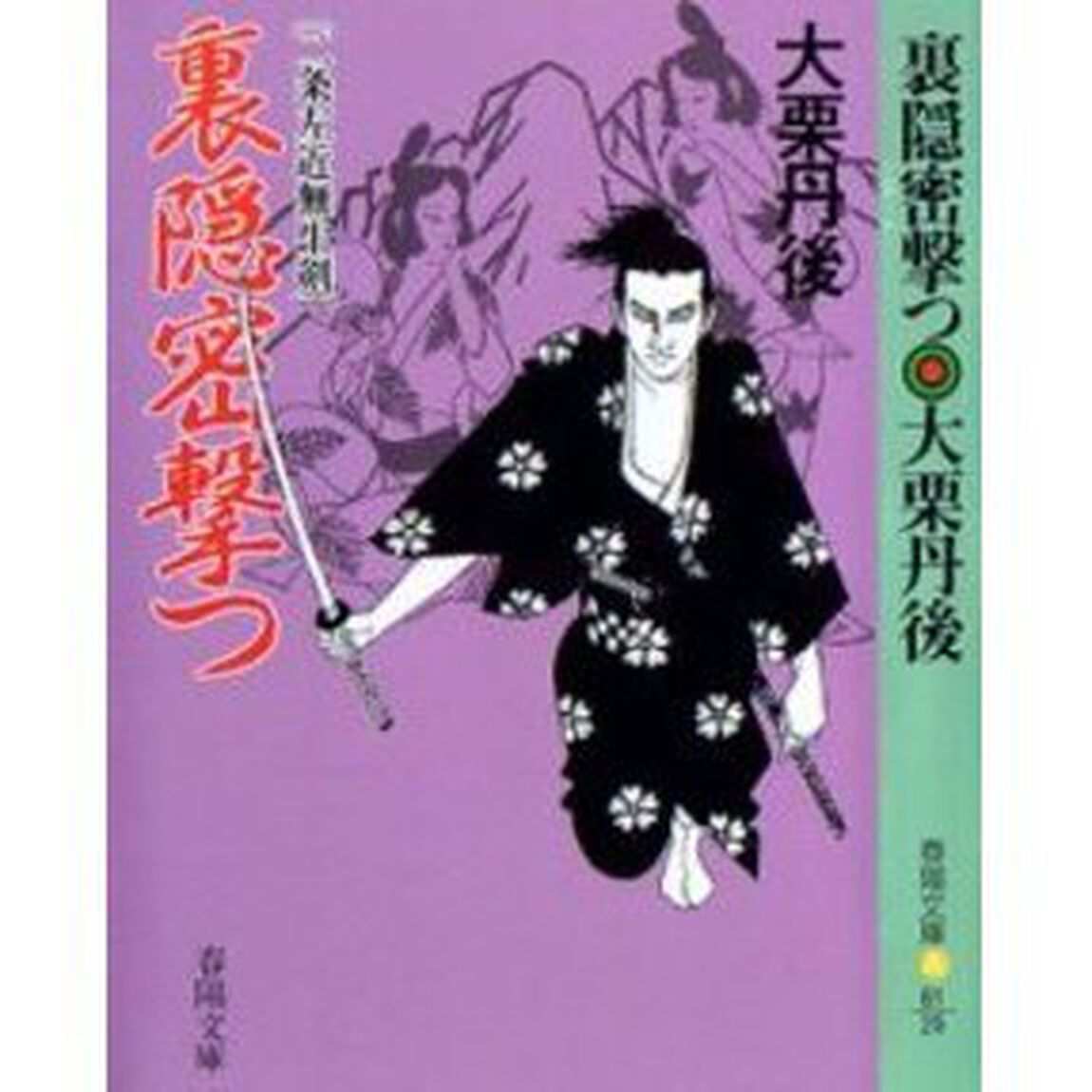裏隠密撃つ