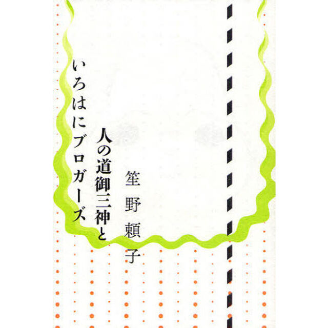 人の道御三神といろはにブロガーズ