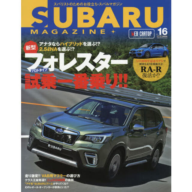 スバルマガジン　ｖｏｌ．１６（２０１８）「新型フォレスタープロトタイプ試乗一番乗り！！」