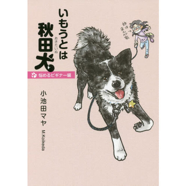 いもうとは秋田犬　悩めるビギナー編