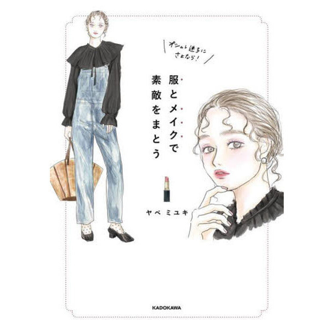 服とメイクで素敵をまとう　オシャレ迷子にさよなら！