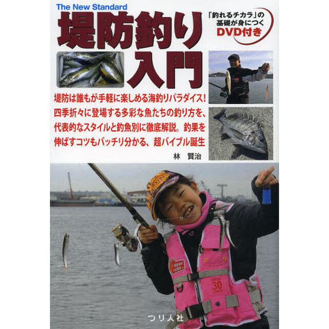 堤防釣り入門　堤防は誰もが手軽に楽しめる海釣りパラダイス！四季折々に登場する多彩な魚たちの釣り方を、代表的なスタイルと釣魚別に徹底解説。釣果を伸ばすコツもバッチリ分かる、？