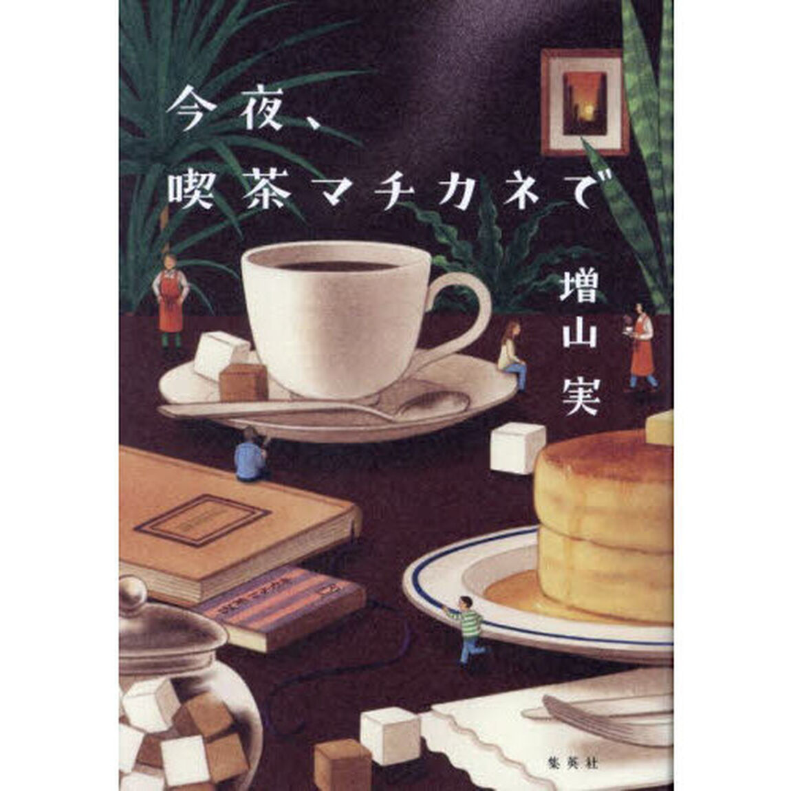 今夜、喫茶マチカネで