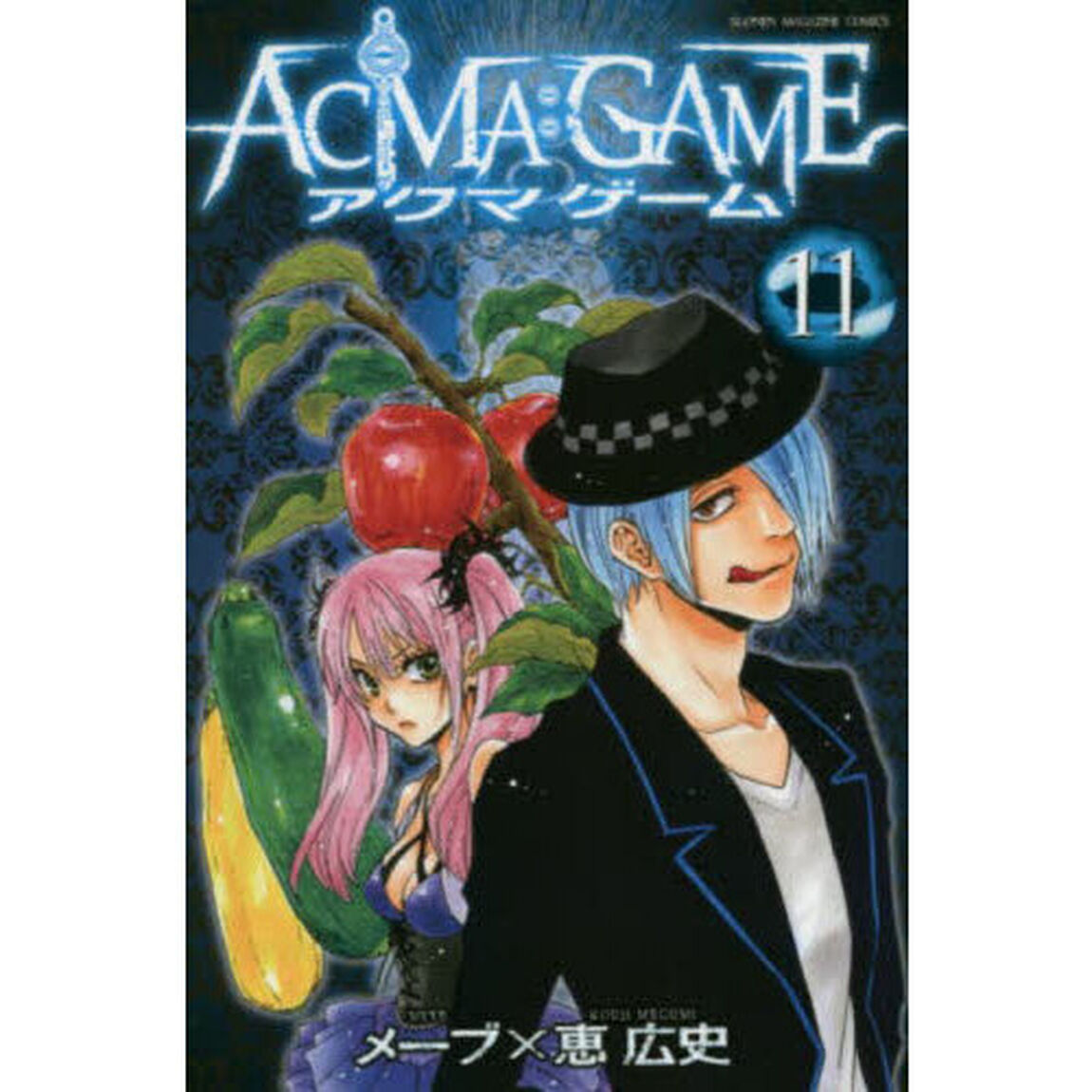 ＡＣＭＡ：ＧＡＭＥ　１１